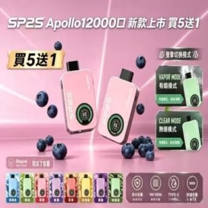 SP2S Apollo 拋棄式電子煙12000口-新品上市 買五送一