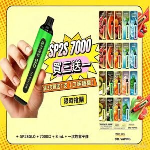 SP2S拋棄式7000口 買三送一
