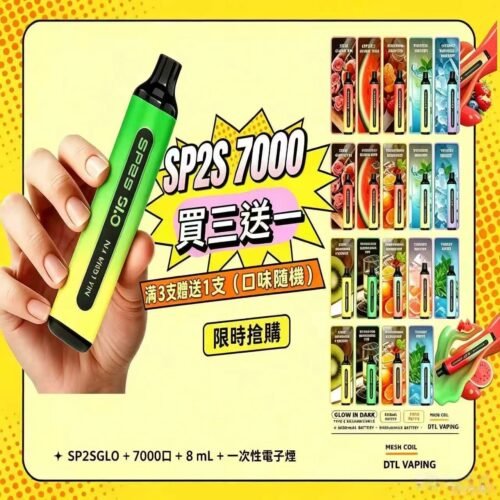SP2S拋棄式7000口 買三送一