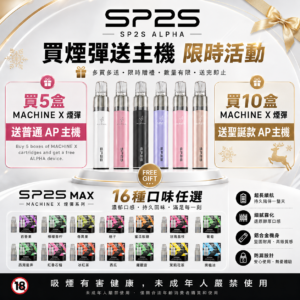 SP2S MAX專用煙彈 買五送AP主機  買十送聖誕款AP主機